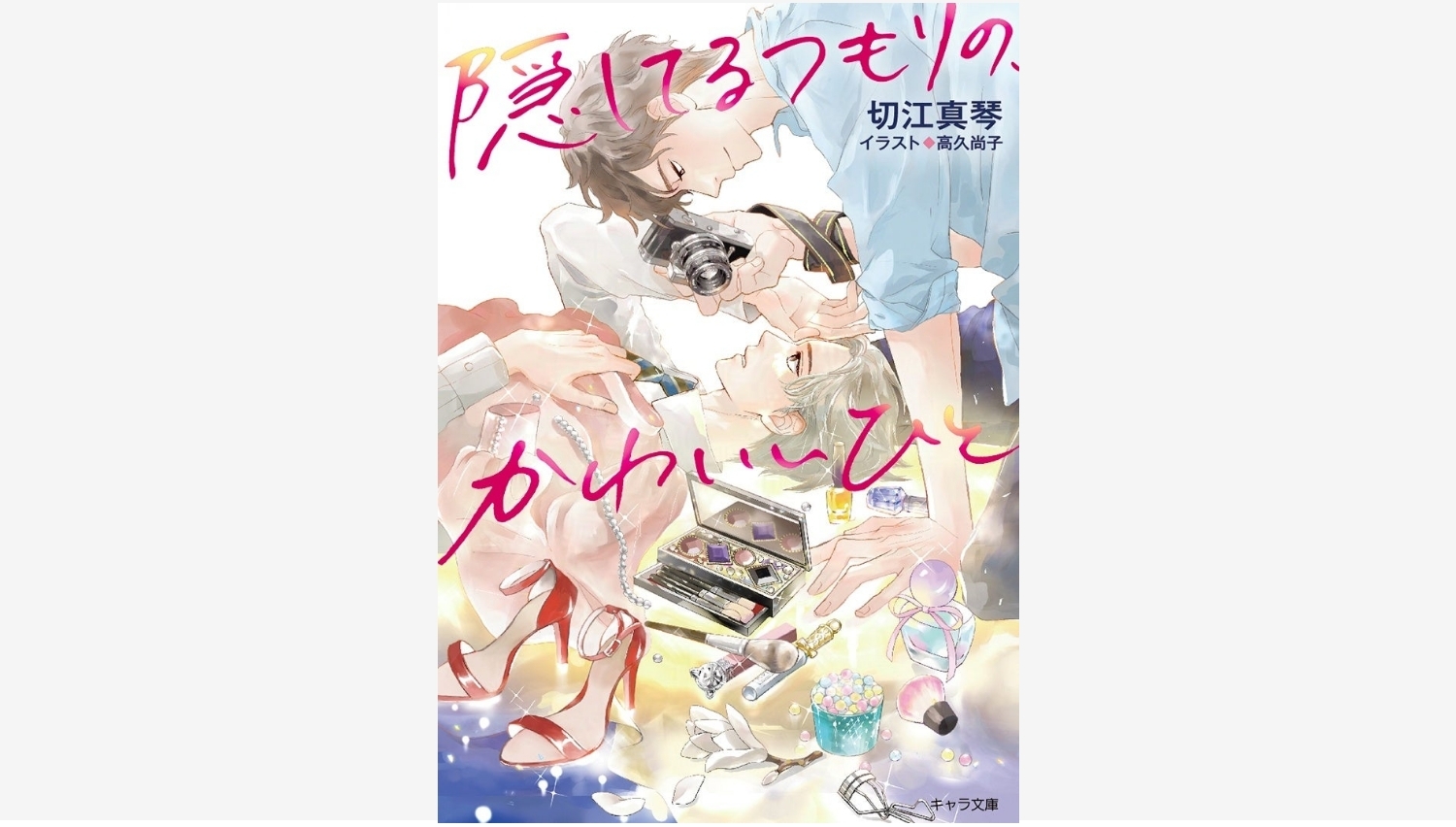 【Amazon調査隊】徳間書店、BLファン必見のキャラ文庫4月刊を発売