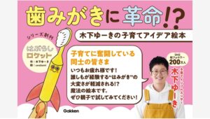 【Amazon調査隊】学研ホールディングス、木下ゆーきの初絵本を発売