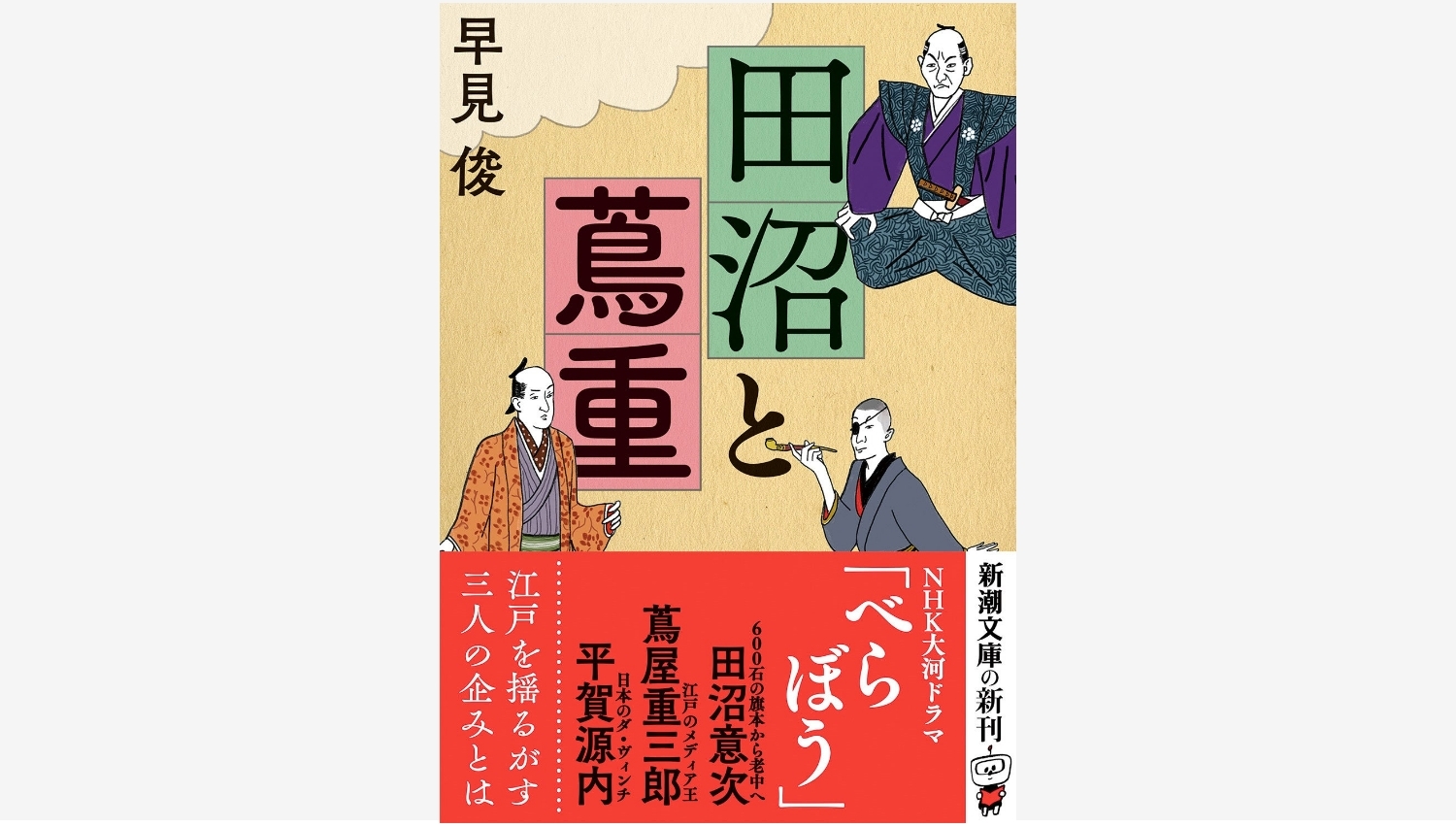 【Amazon調査隊】新潮社、蔦屋重三郎の活躍を描く新刊発売
