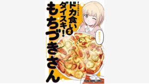 【Amazon調査隊】白泉社『ドカ食いダイスキ！もちづきさん』最新話公開