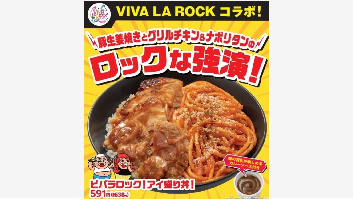 【ポイ活おすすめ情報】ファミマとVIVA LA ROCKの7年目コラボ!アイ盛り丼登場