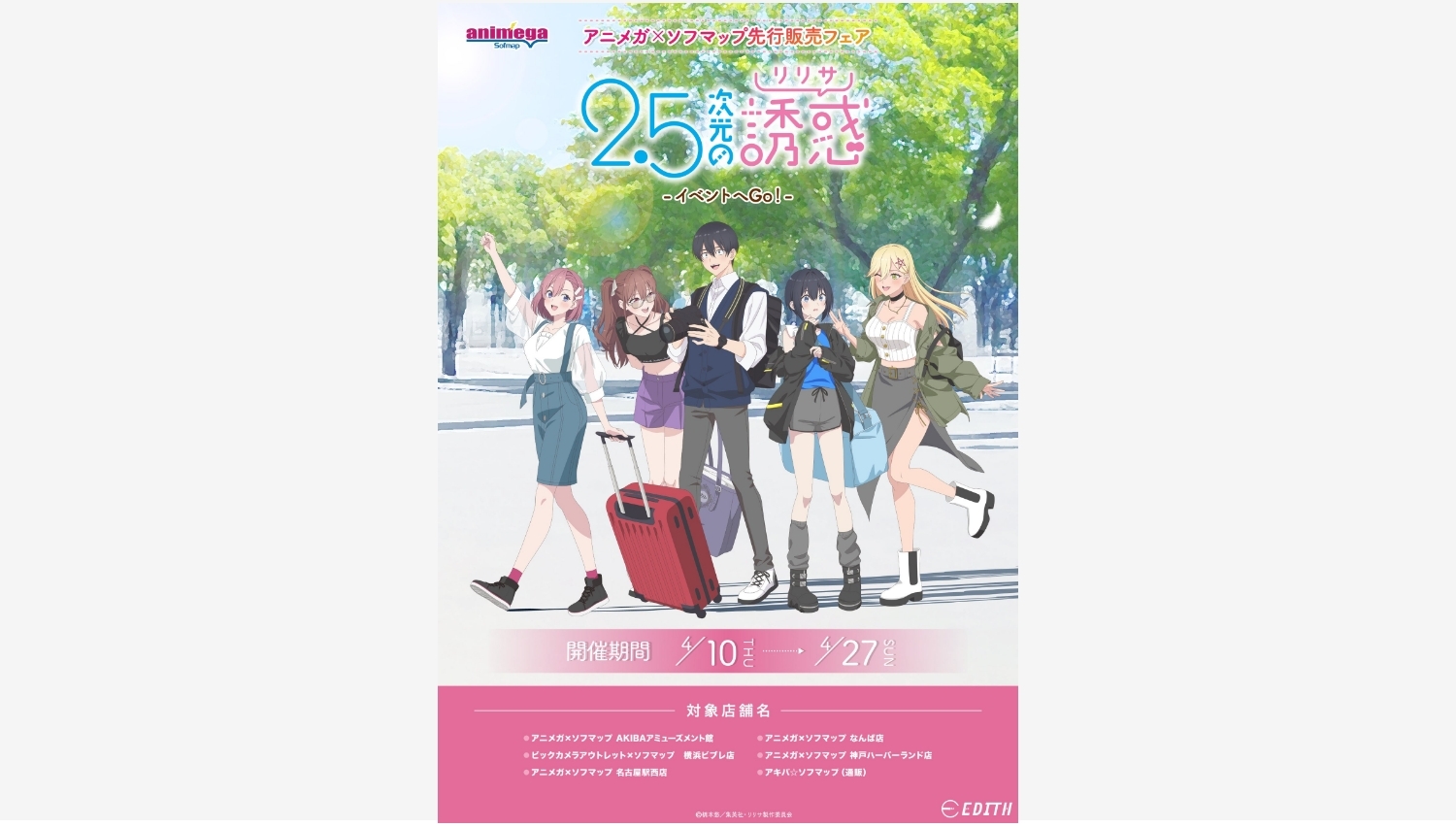 【ポイ活おすすめ情報】『2.5次元の誘惑』ソフマップで新グッズ先行販売