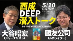 【Amazon調査隊】朝日新聞出版が西成DEEP潜入トークイベント開催