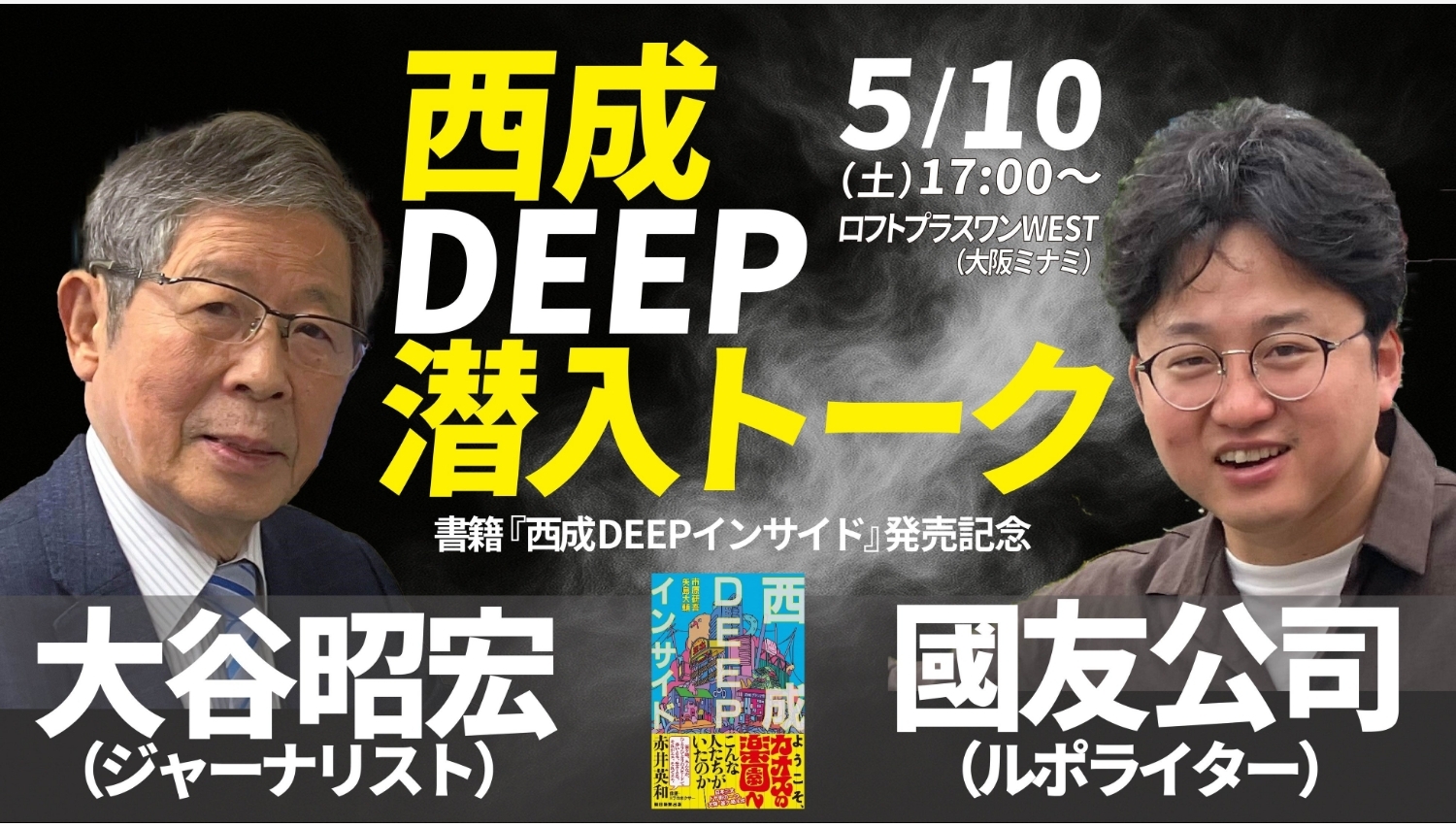 【Amazon調査隊】朝日新聞出版が西成DEEP潜入トークイベント開催