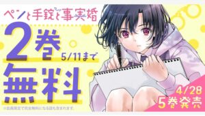 【Amazon調査隊】白泉社「ペンと手錠と事実婚」5巻発売記念キャンペーン