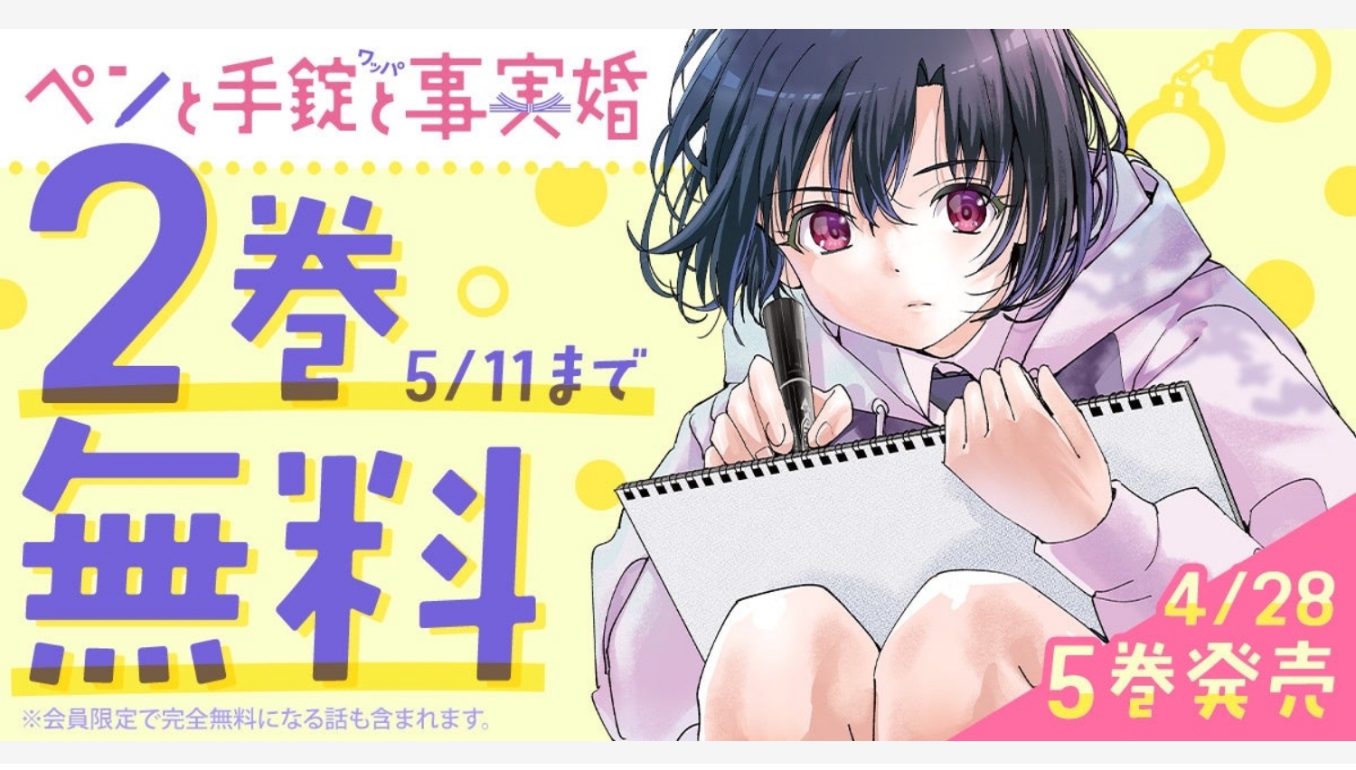 【Amazon調査隊】白泉社「ペンと手錠と事実婚」5巻発売記念キャンペーン