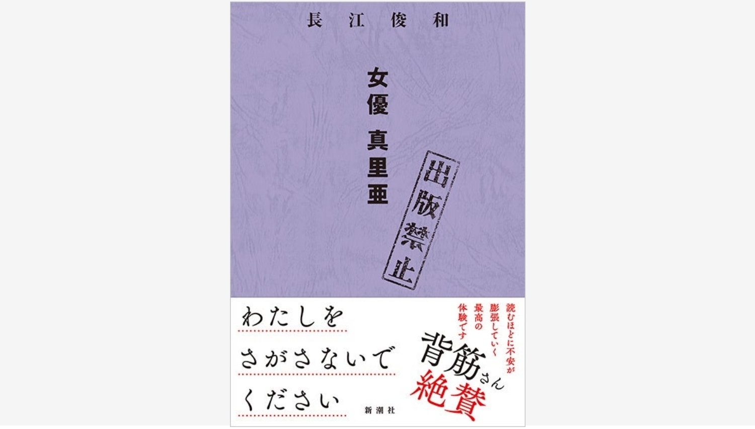【Amazon調査隊】新潮社、長江俊和の最新作『出版禁止 女優 真里亜』発売