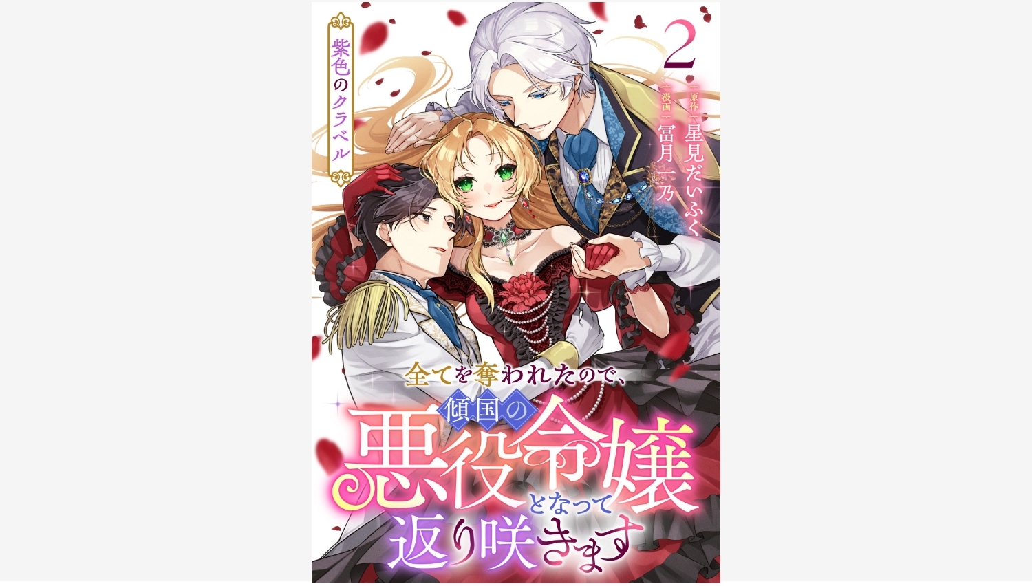 【Amazon調査隊】新潮社が贈る『紫色のクラベル』第2巻発売!