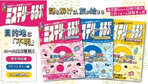 【Amazon調査隊】JTBパブリッシングが新たな謎解き体験を提供！