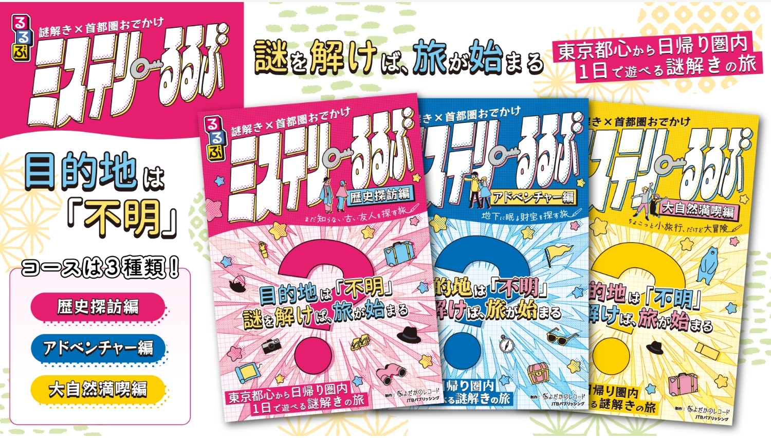 【Amazon調査隊】JTBパブリッシングが新たな謎解き体験を提供!