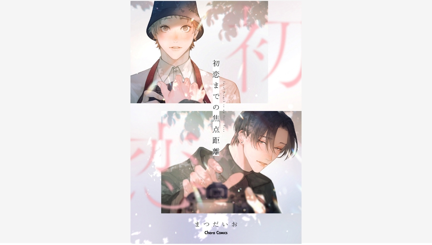 【Amazon調査隊】徳間書店、Charaレーベルから新作BLコミックス発売