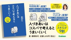 【Amazon調査隊】学研が新刊発売！勝間和代のコミュニケーション術