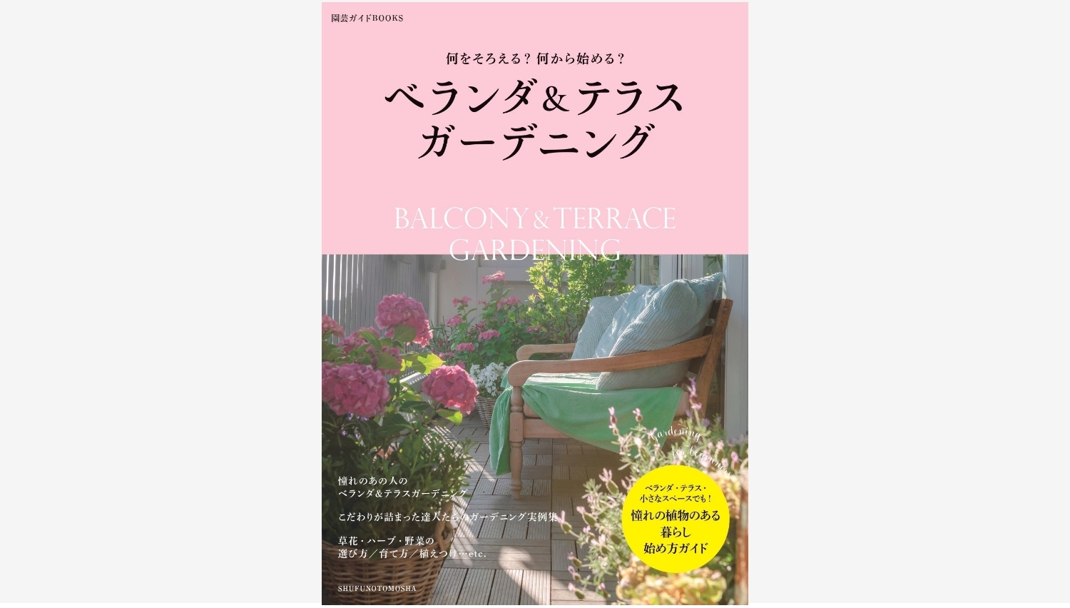 【Amazon調査隊】主婦の友社が提案するベランダガーデニングの魅力