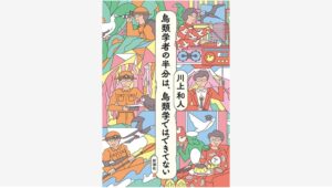【Amazon調査隊】新潮社が贈る川上和人さんの爆笑エッセイ最新刊
