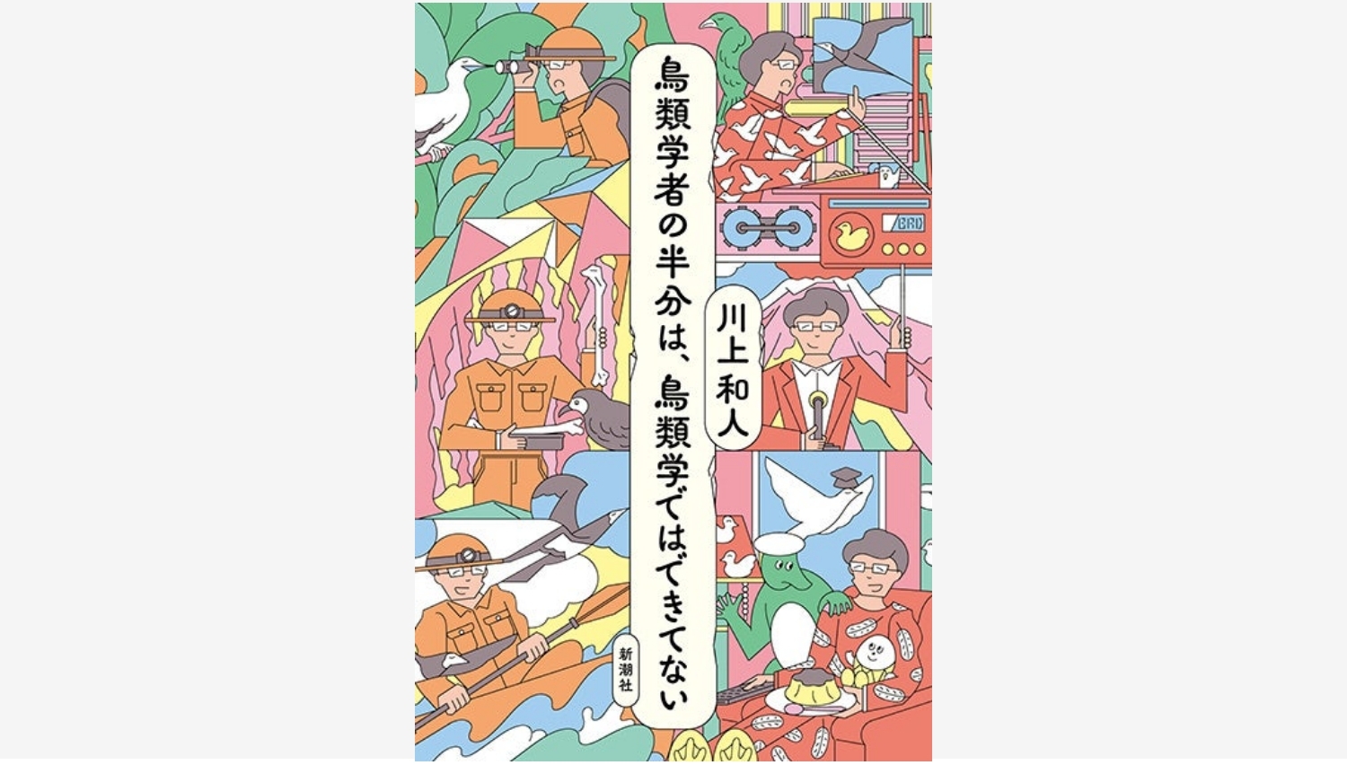 【Amazon調査隊】新潮社が贈る川上和人さんの爆笑エッセイ最新刊