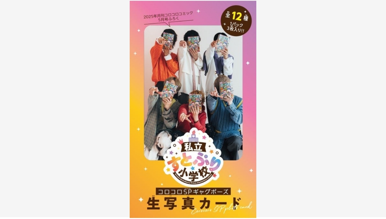 【Amazon調査隊】すとぷり初の生写真カードがコロコロコミックに登場!