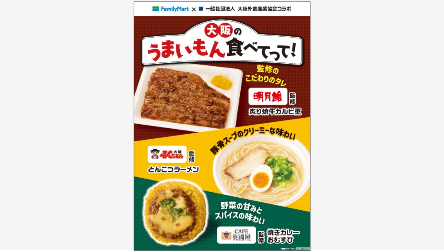 【ポイ活おすすめ情報】ファミリーマート×大阪外食産業協会の注目コラボ!第1弾