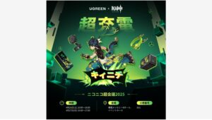 【Amazon調査隊】UGREENと原神がニコニコ超会議2025に初出展！