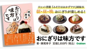 【Amazon調査隊】学研ホールディングスが新刊『おにぎりは味方です』を発売