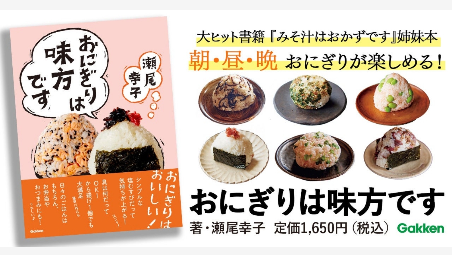 【Amazon調査隊】学研ホールディングスが新刊『おにぎりは味方です』を発売