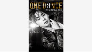 【Amazon調査隊】新潮社がYUMEKIのフォトエッセイ『ONE DANCE』を発表