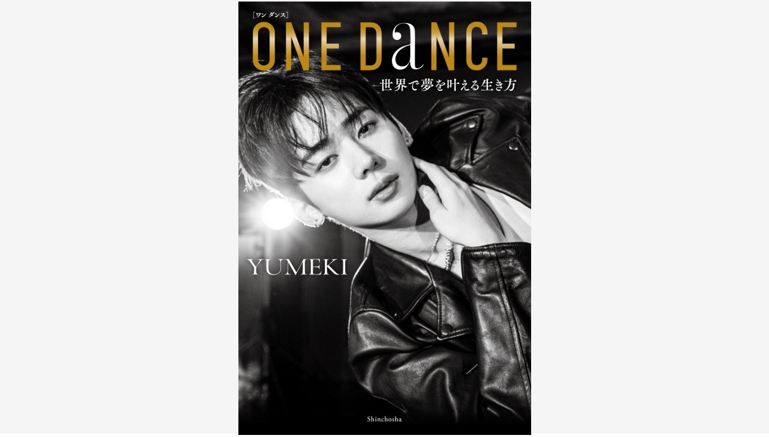 【Amazon調査隊】新潮社がYUMEKIのフォトエッセイ『ONE DANCE』を発表