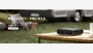 【Amazon調査隊】TP-Link、新トラベルルーター「TL-WR1502X」発売