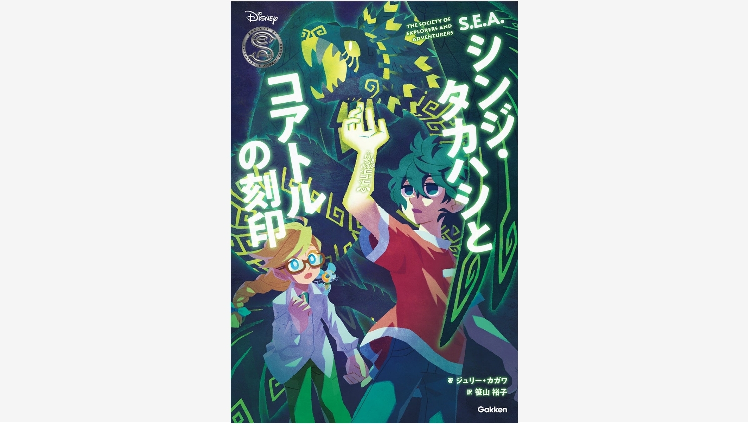 【Amazon調査隊】ディズニーシーの架空組織「S.E.A.」小説が日本上陸