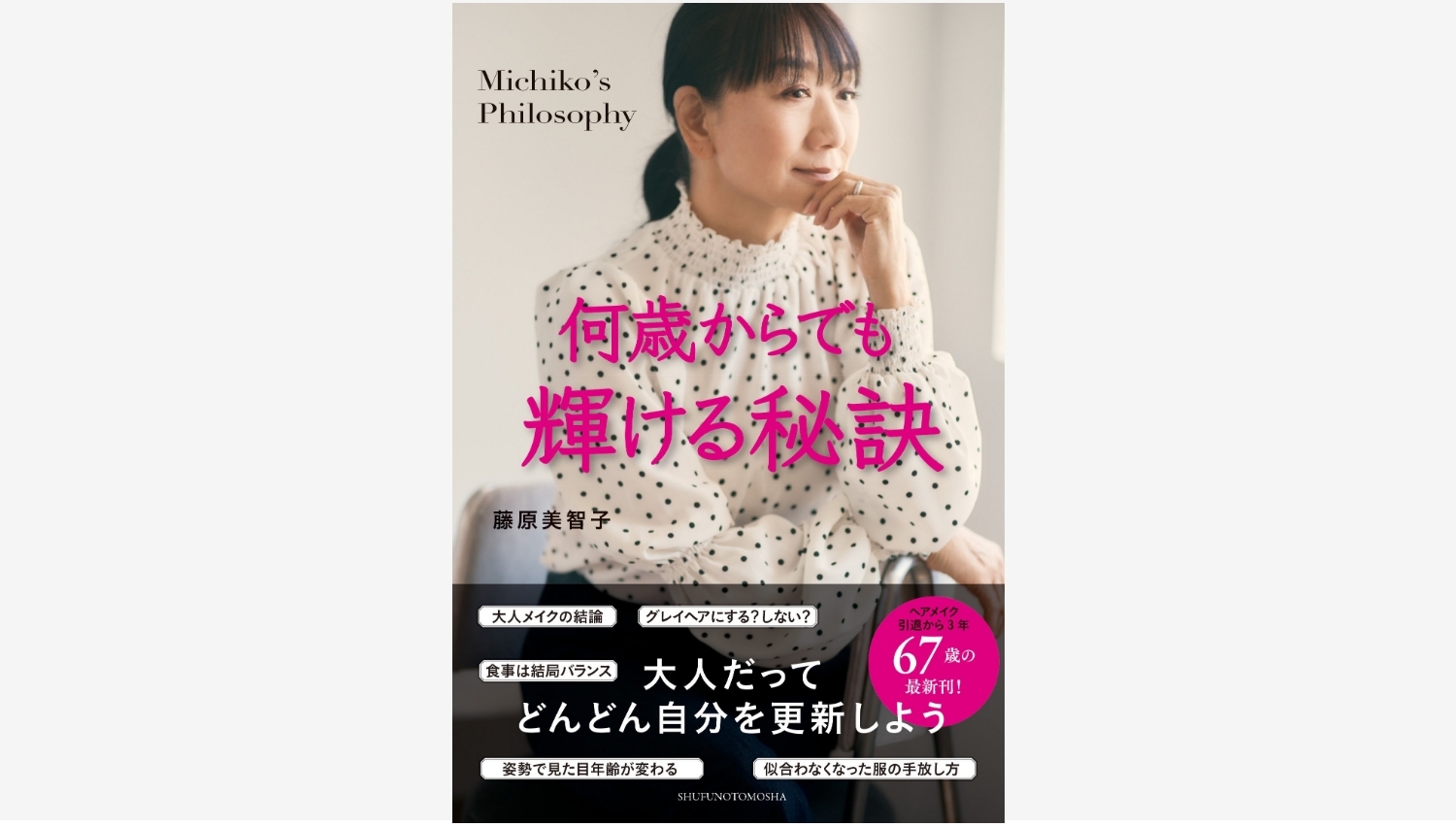 【Amazon調査隊】主婦の友社、藤原美智子の新刊発売記念イベント開催