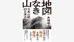 【Amazon調査隊】新潮社発刊！角幡唯介の国内冒険登山の魅力