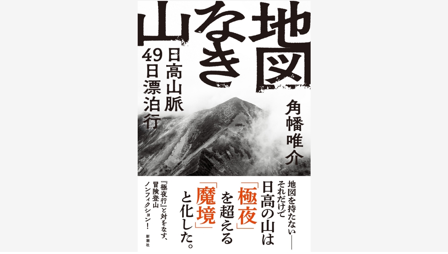 【Amazon調査隊】新潮社発刊!角幡唯介の国内冒険登山の魅力