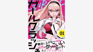 【Amazon調査隊】新潮社『ガールクラッシュ』紙版刊行で話題沸騰