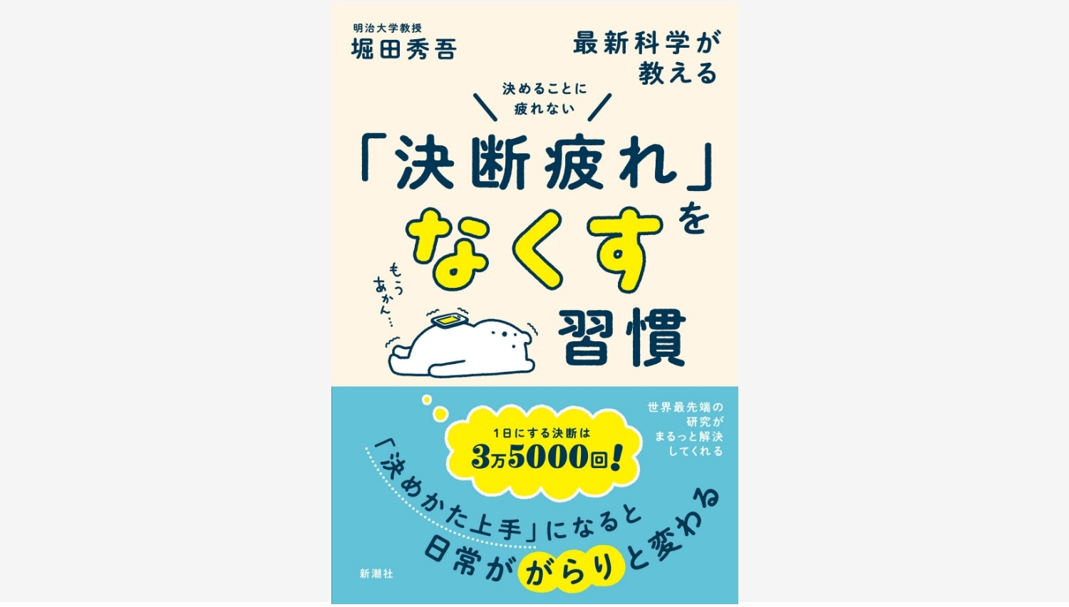 【Amazon調査隊】新潮社が「決断疲れ」を解消する新刊を発売