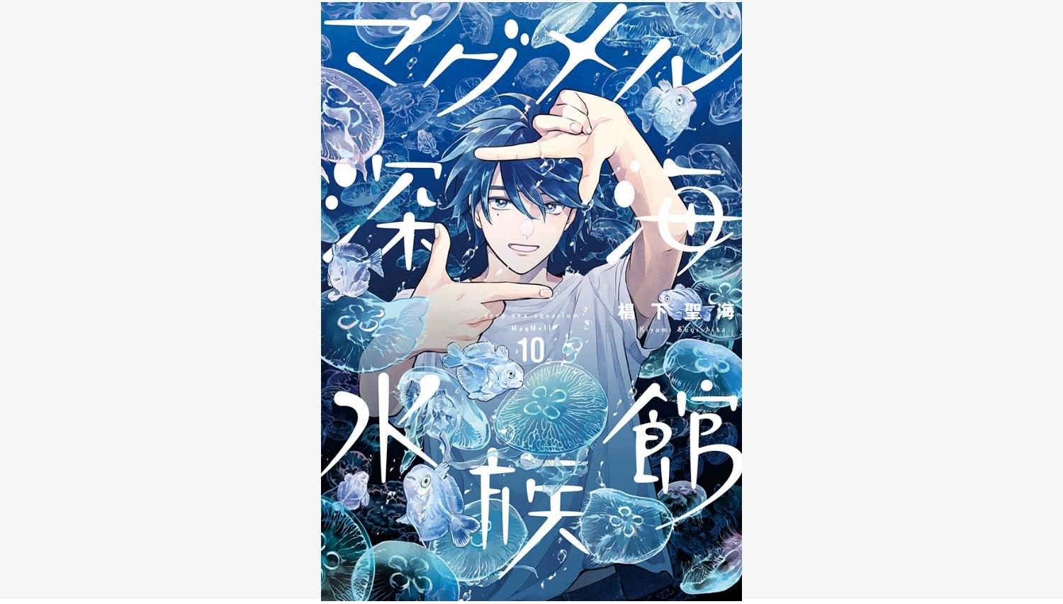 【Amazon調査隊】新潮社『マグメル深海水族館』第10巻発売!