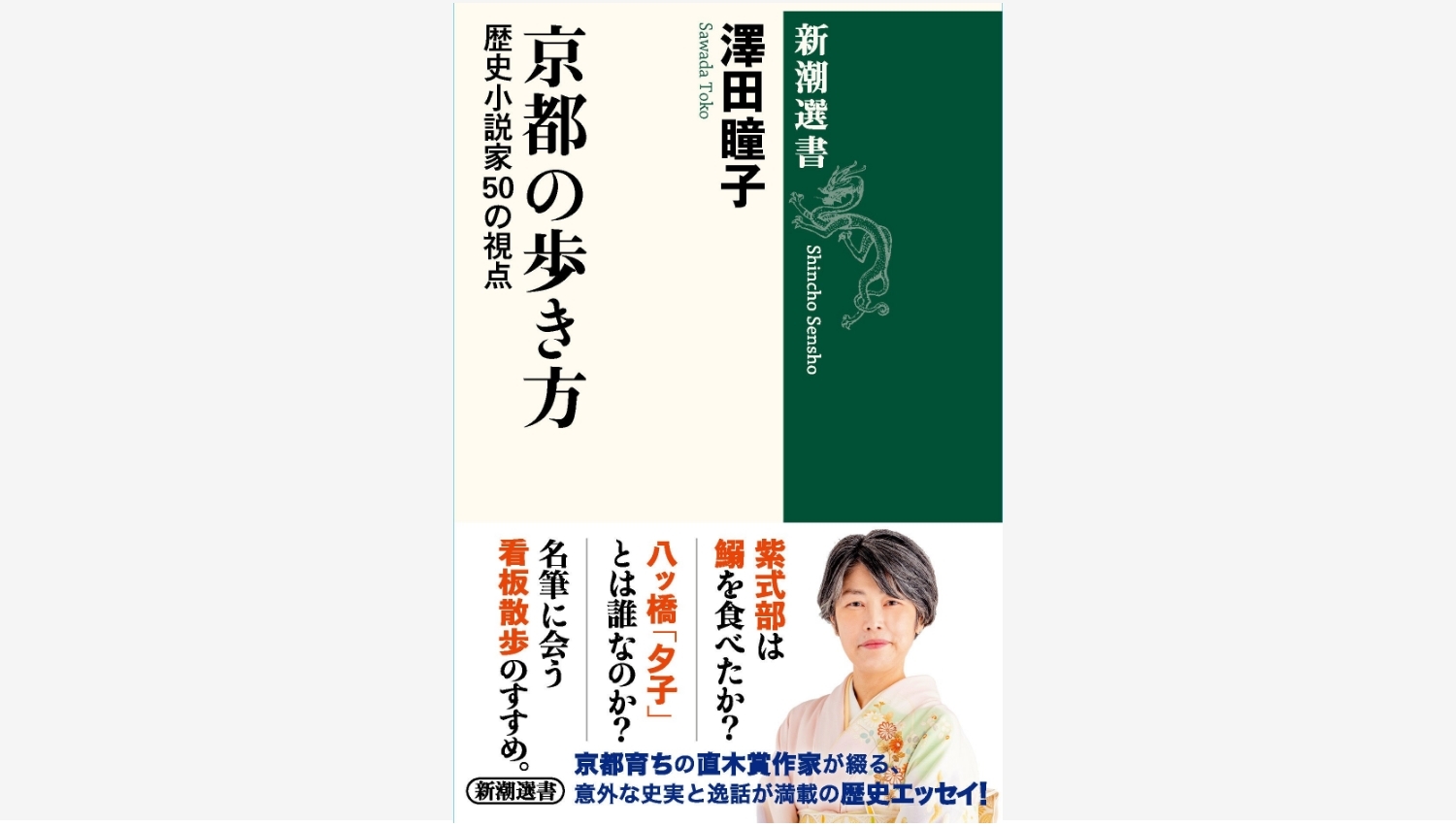【Amazon調査隊】新潮社が贈る京都の歴史エッセイ、澤田瞳子さんの新刊が話題