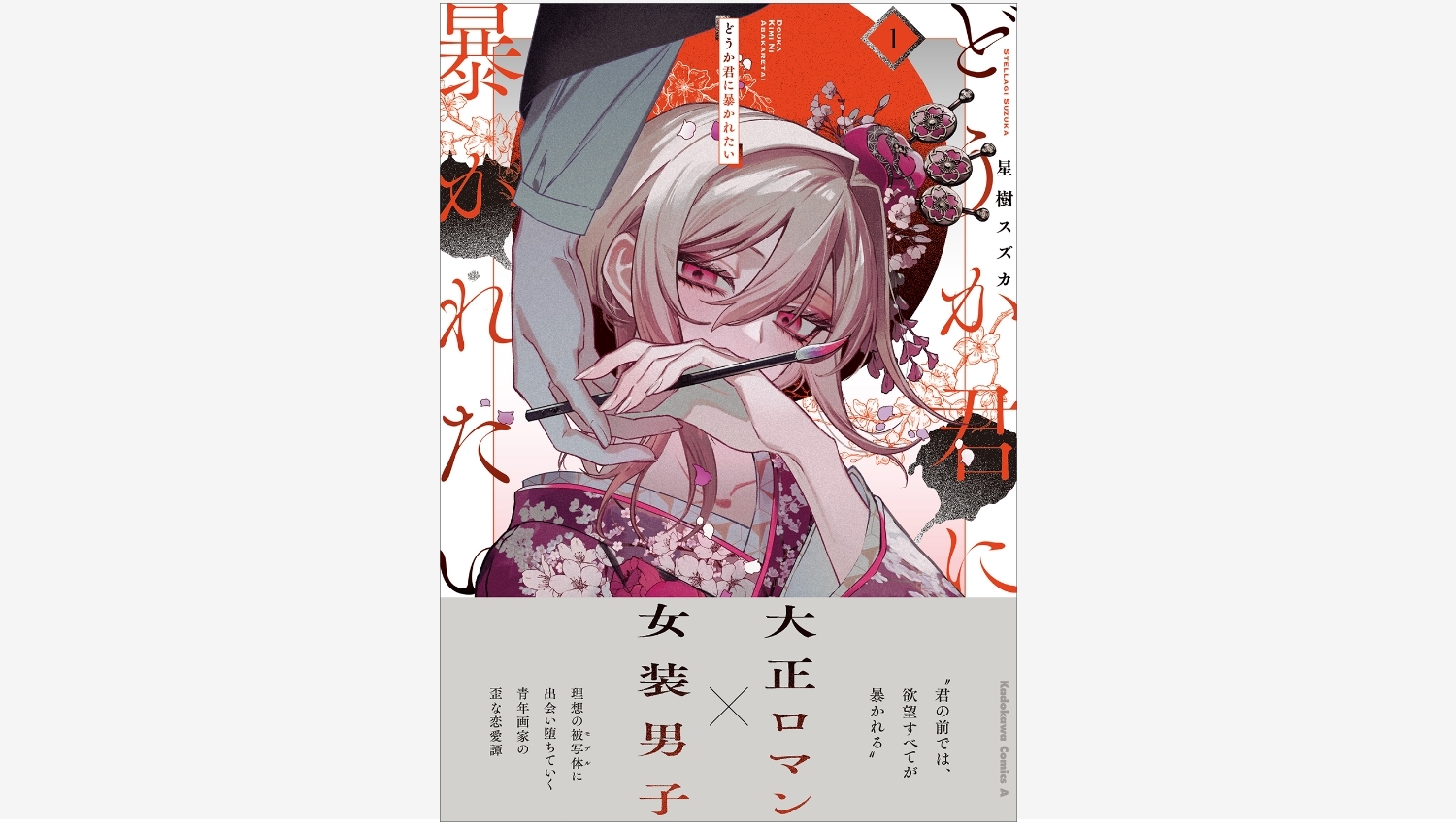 【Amazon調査隊】KADOKAWAが星樹スズカの新作コミックスを同時発売