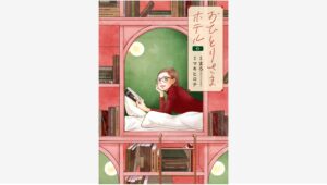 【Amazon調査隊】新潮社『おひとりさまホテル』第6巻が発売開始