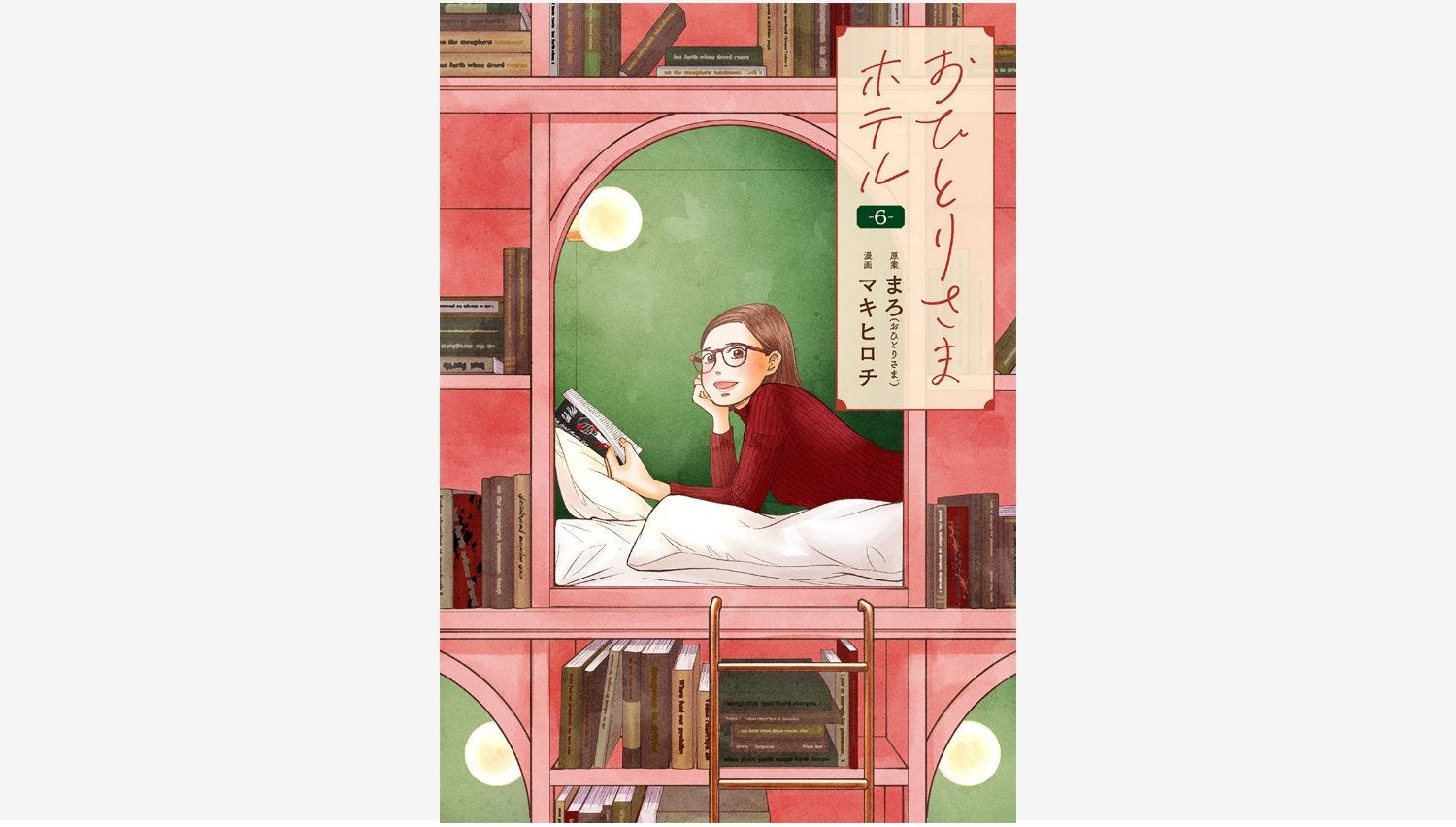 【Amazon調査隊】新潮社『おひとりさまホテル』第6巻が発売開始