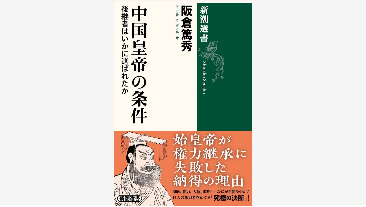 【Amazon調査隊】新潮社が中国皇帝の後継者選びを解説する新刊を発売