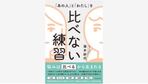 【Amazon調査隊】ダイヤモンド社が贈る「比べない練習」新刊発売