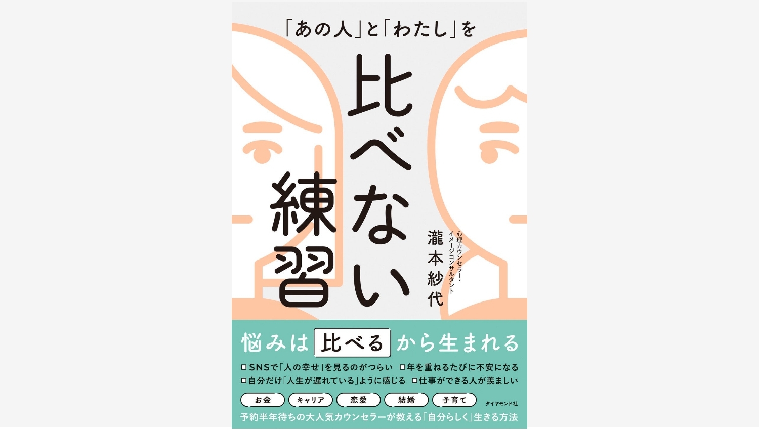 【Amazon調査隊】ダイヤモンド社が贈る「比べない練習」新刊発売