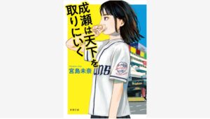 【Amazon調査隊】新潮社、宮島未奈のベストセラーを文庫化