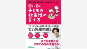 【Amazon調査隊】学研ホールディングスが子どもの社会性育成本を発売