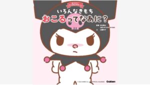 【Amazon調査隊】学研の新絵本でクロミと学ぶ感情コントロール