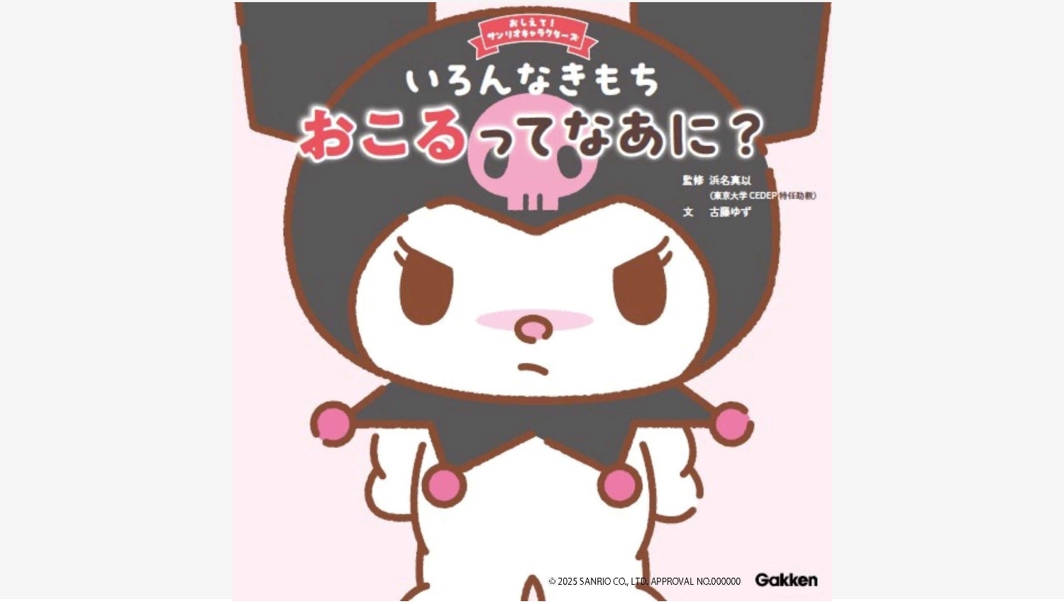 【Amazon調査隊】学研の新絵本でクロミと学ぶ感情コントロール
