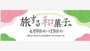 【ポイ活おすすめ情報】高島屋で「旅する和菓子」イベント再び開催！