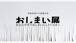 【Amazon調査隊】書泉とSCRAPが贈る『おしまい展』開催決定！