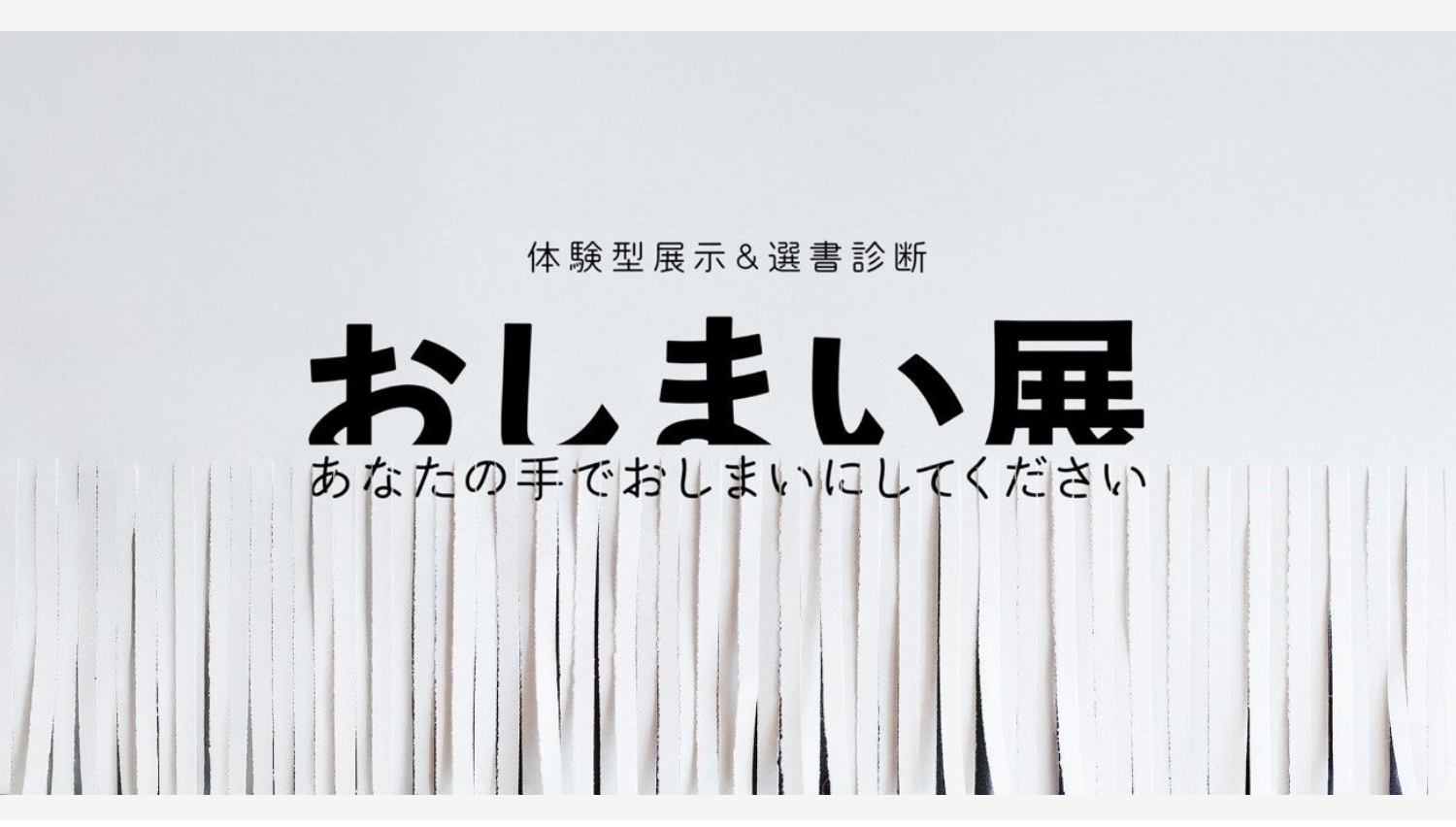 【Amazon調査隊】書泉とSCRAPが贈る『おしまい展』開催決定！