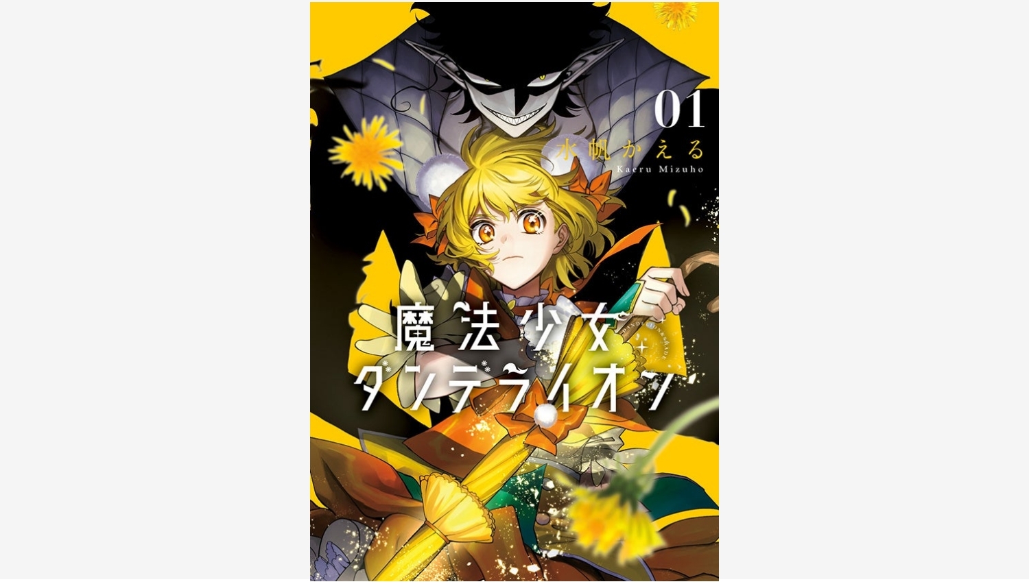 【Amazon調査隊】アニメイトが『魔法少女ダンデライオン』1巻発売記念フェア開催