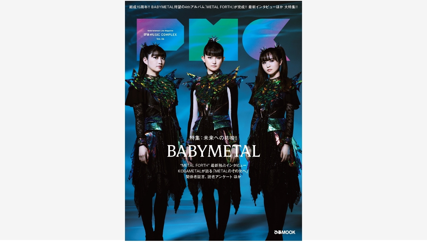 【Amazon調査隊】BABYMETALが表紙！『PMC Vol.36』の魅力に迫る